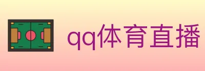 qq体育直播 logo